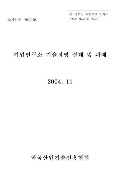 기업연구소 기술경영 실태 및 과제